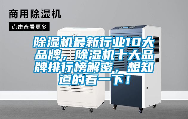 除濕機(jī)最新行業(yè)10大品牌，除濕機(jī)十大品牌排行榜解密，想知道的看一下！