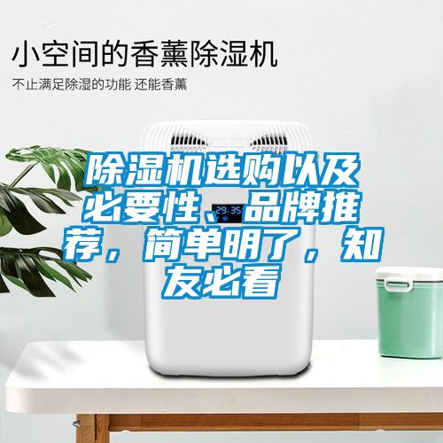 除濕機(jī)選購(gòu)以及必要性、品牌推薦，簡(jiǎn)單明了，知友必看
