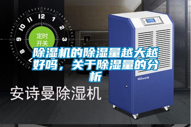 除濕機的除濕量越大越好嗎，關(guān)于除濕量的分析