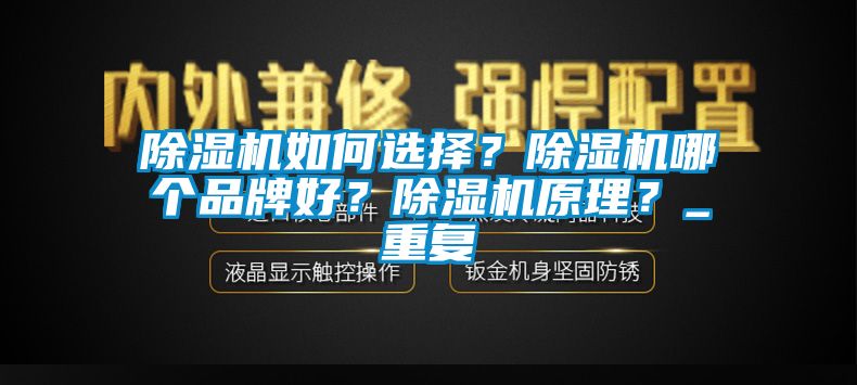 除濕機如何選擇？除濕機哪個品牌好？除濕機原理？_重復(fù)