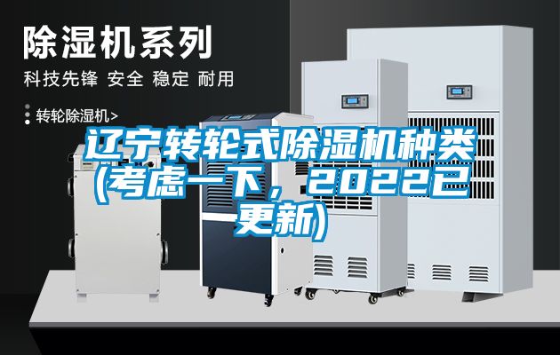 遼寧轉(zhuǎn)輪式除濕機(jī)種類(考慮一下，2022已更新)
