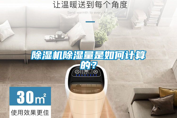 除濕機(jī)除濕量是如何計(jì)算的？