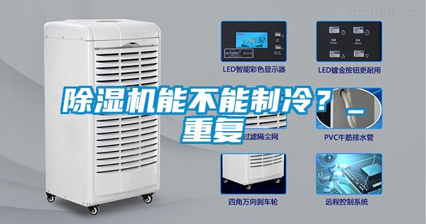除濕機(jī)能不能制冷？_重復(fù)