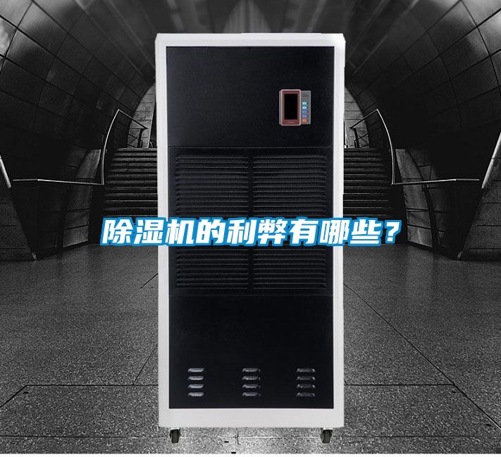 除濕機的利弊有哪些？
