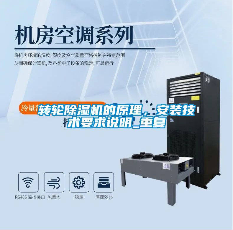 轉輪除濕機的原理，安裝技術要求說明_重復