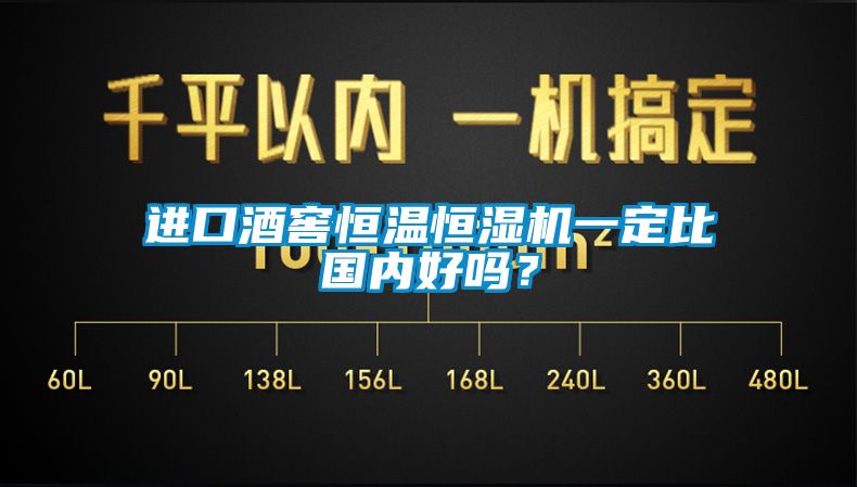 進(jìn)口酒窖恒溫恒濕機(jī)一定比國內(nèi)好嗎？