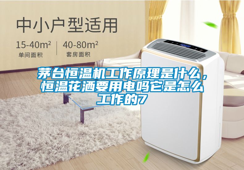 茅臺恒溫機工作原理是什么，恒溫花灑要用電嗎它是怎么工作的7