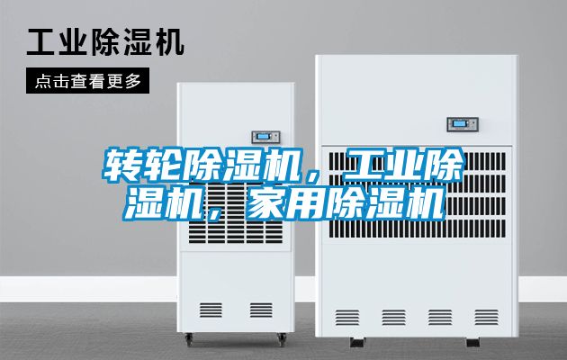 轉(zhuǎn)輪除濕機(jī)，工業(yè)除濕機(jī)，家用除濕機(jī)
