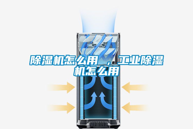 除濕機怎么用 ，工業(yè)除濕機怎么用