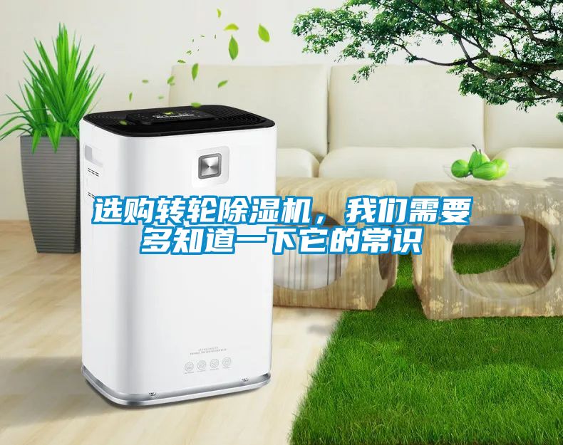 選購(gòu)轉(zhuǎn)輪除濕機(jī)，我們需要多知道一下它的常識(shí)