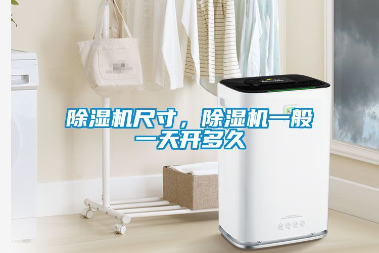 除濕機尺寸，除濕機一般一天開多久