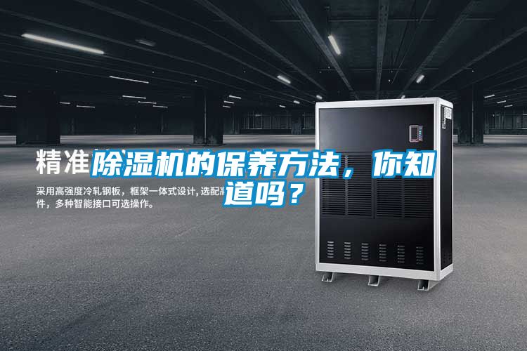 除濕機(jī)的保養(yǎng)方法，你知道嗎？