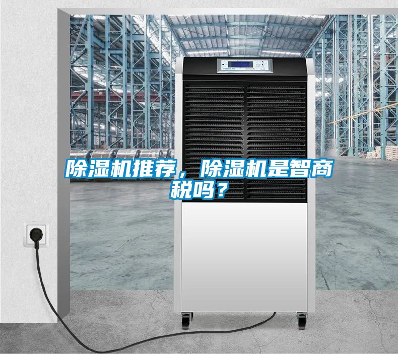 除濕機(jī)推薦，除濕機(jī)是智商稅嗎？