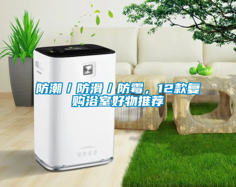 防潮／防滑／防霉，12款復(fù)購浴室好物推薦