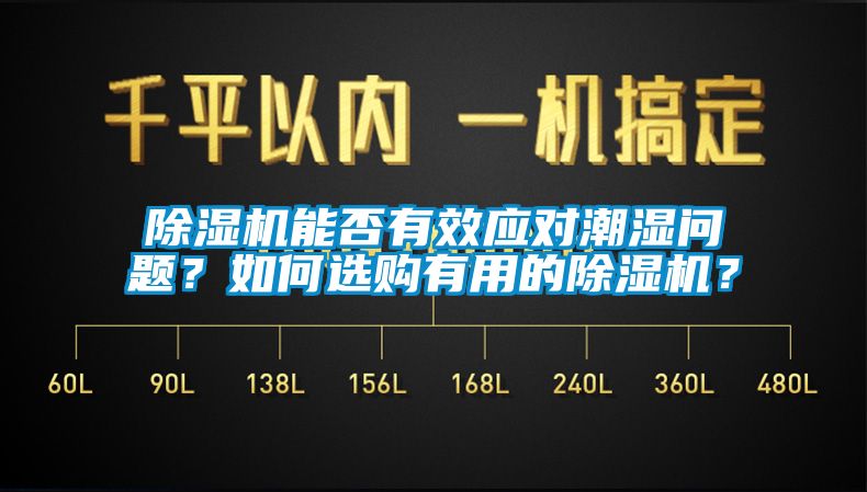 除濕機(jī)能否有效應(yīng)對(duì)潮濕問(wèn)題？如何選購(gòu)有用的除濕機(jī)？