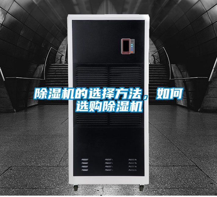 除濕機的選擇方法，如何選購除濕機