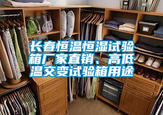 長(zhǎng)春恒溫恒濕試驗(yàn)箱廠家直銷(xiāo)、高低溫交變?cè)囼?yàn)箱用途