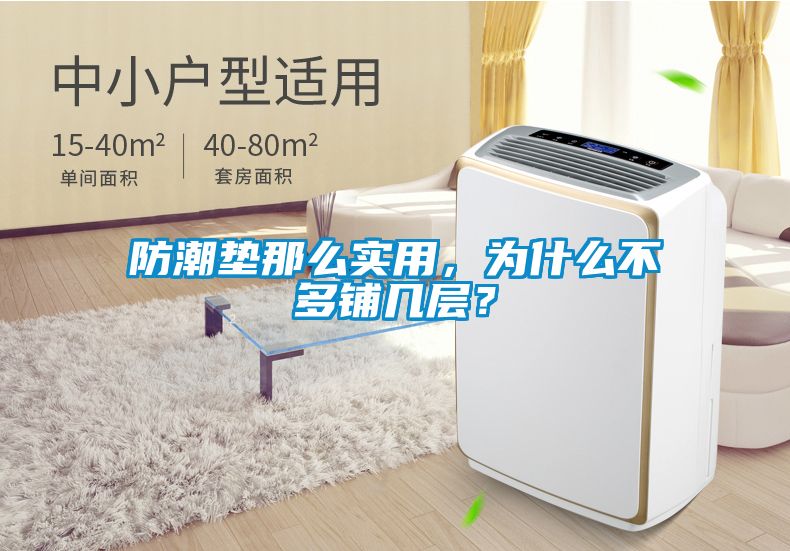 防潮墊那么實(shí)用，為什么不多鋪幾層？