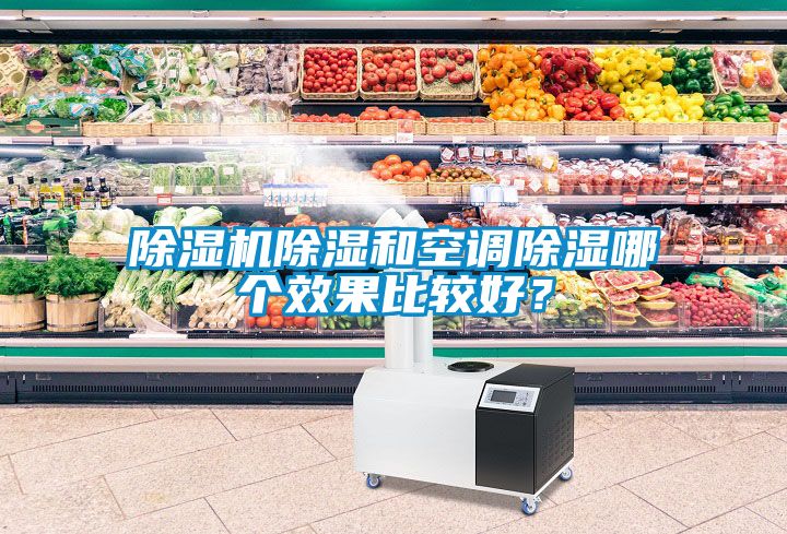 除濕機除濕和空調(diào)除濕哪個效果比較好？