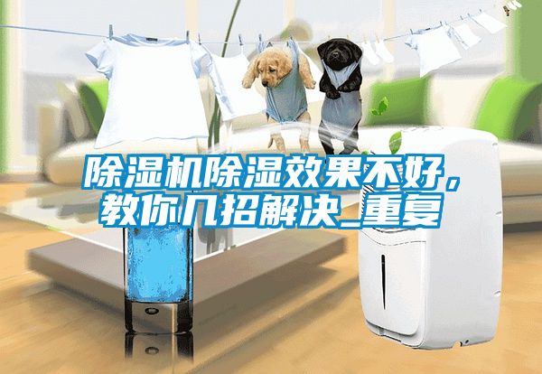 除濕機除濕效果不好，教你幾招解決_重復(fù)