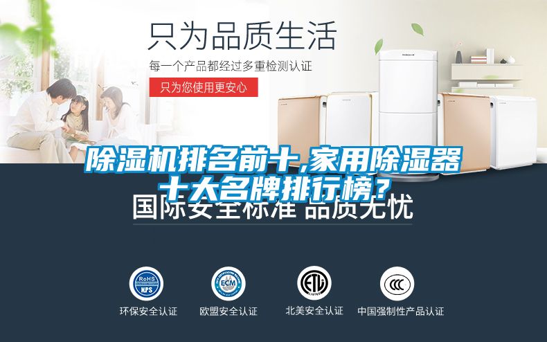 除濕機(jī)排名前十,家用除濕器十大名牌排行榜？
