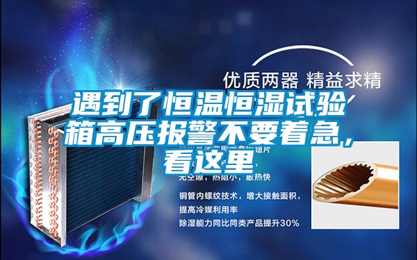 遇到了恒溫恒濕試驗(yàn)箱高壓報(bào)警不要著急，看這里