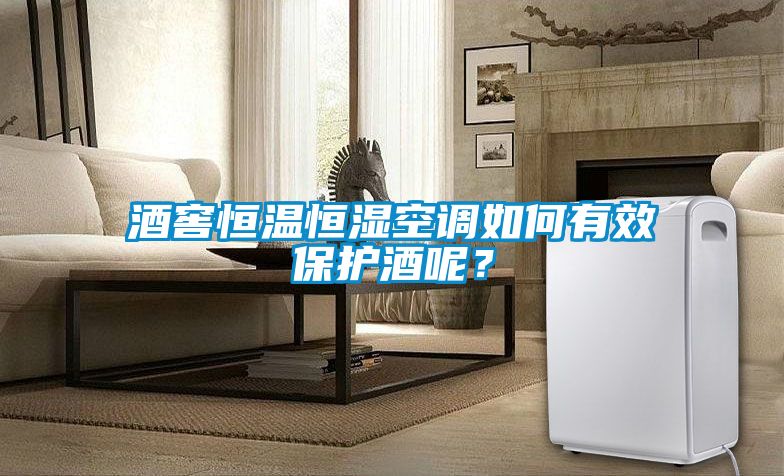 酒窖恒溫恒濕空調(diào)如何有效保護(hù)酒呢？