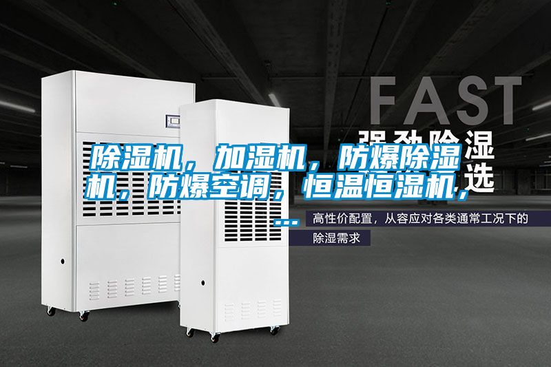 除濕機(jī)，加濕機(jī)，防爆除濕機(jī)，防爆空調(diào)，恒溫恒濕機(jī)， ...