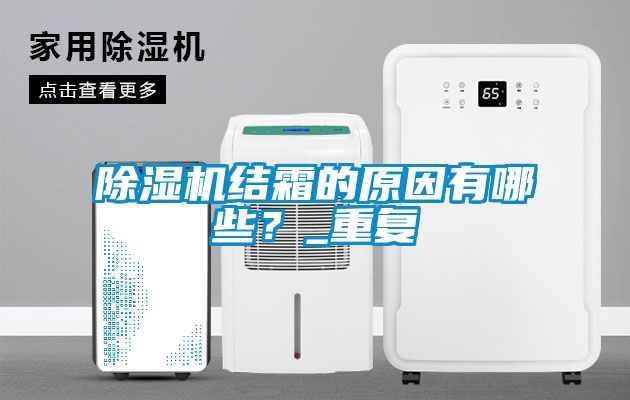 除濕機結(jié)霜的原因有哪些？_重復