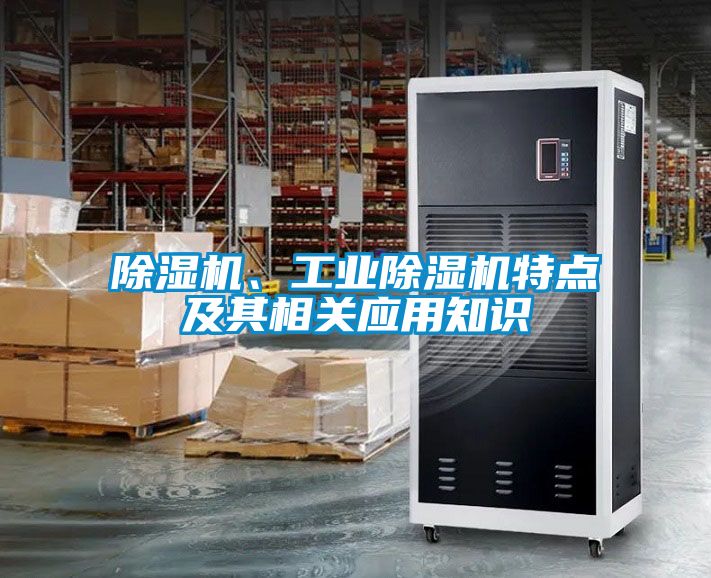 除濕機、工業(yè)除濕機特點及其相關應用知識