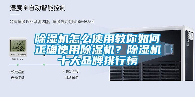 除濕機(jī)怎么使用教你如何正確使用除濕機(jī)？除濕機(jī)十大品牌排行榜