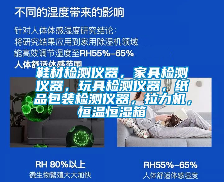 鞋材檢測(cè)儀器，家具檢測(cè)儀器，玩具檢測(cè)儀器，紙品包裝檢測(cè)儀器，拉力機(jī)，恒溫恒濕箱