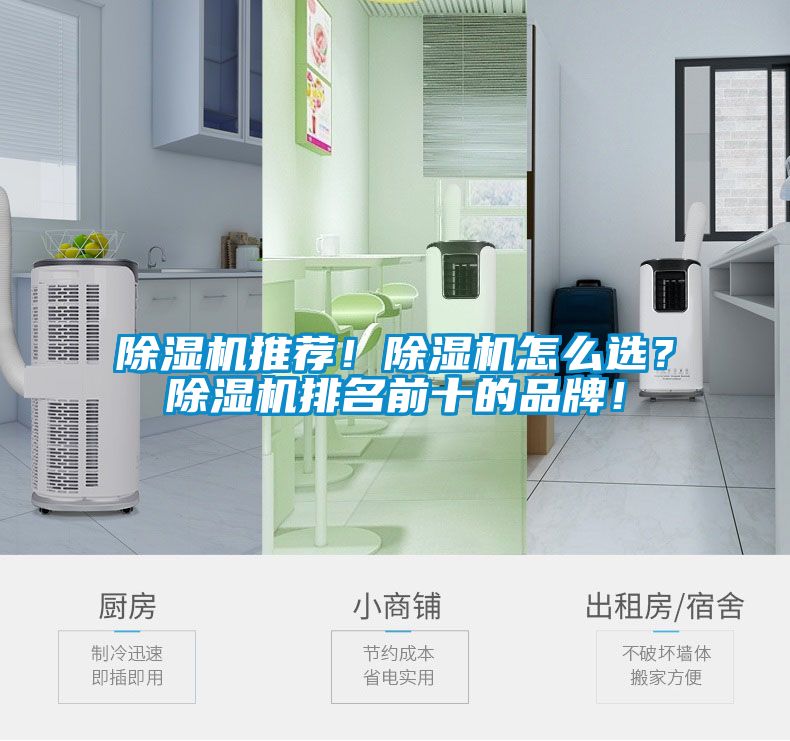 除濕機(jī)推薦！除濕機(jī)怎么選？除濕機(jī)排名前十的品牌！