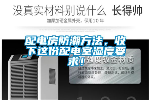配電房防潮方法，收下這份配電室濕度要求！