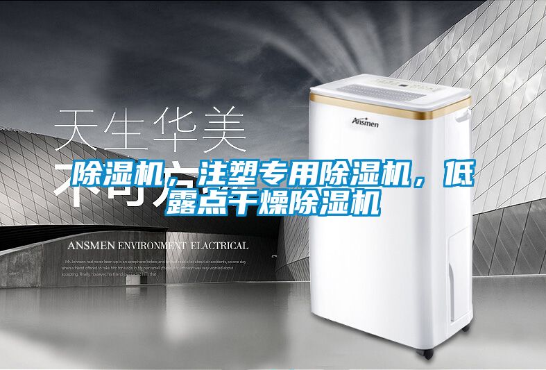除濕機，注塑專用除濕機，低露點干燥除濕機