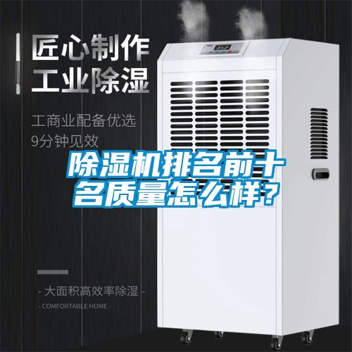 除濕機(jī)排名前十名質(zhì)量怎么樣？