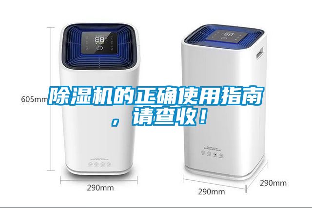 除濕機(jī)的正確使用指南，請查收！