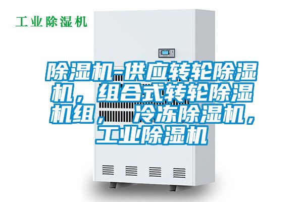 除濕機(jī)-供應(yīng)轉(zhuǎn)輪除濕機(jī)，組合式轉(zhuǎn)輪除濕機(jī)組， 冷凍除濕機(jī)，工業(yè)除濕機(jī)