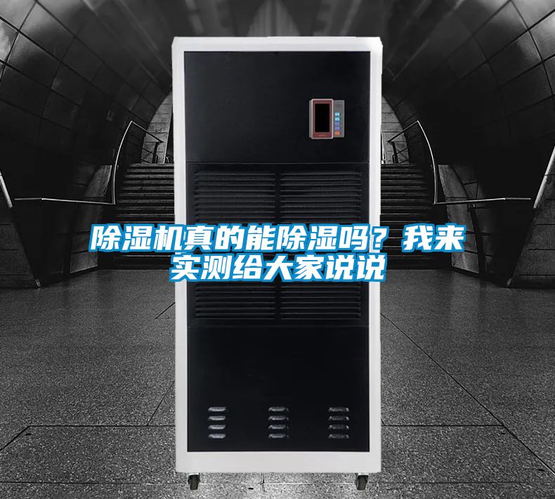 除濕機(jī)真的能除濕嗎？我來實(shí)測給大家說說