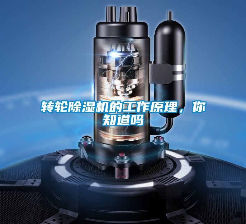 轉(zhuǎn)輪除濕機(jī)的工作原理，你知道嗎