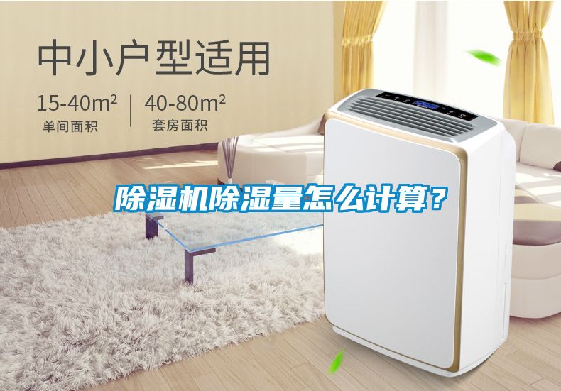 除濕機(jī)除濕量怎么計(jì)算？