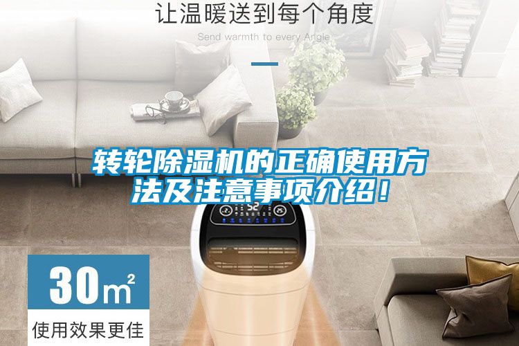 轉(zhuǎn)輪除濕機(jī)的正確使用方法及注意事項(xiàng)介紹！