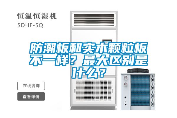 防潮板和實木顆粒板不一樣？最大區(qū)別是什么？