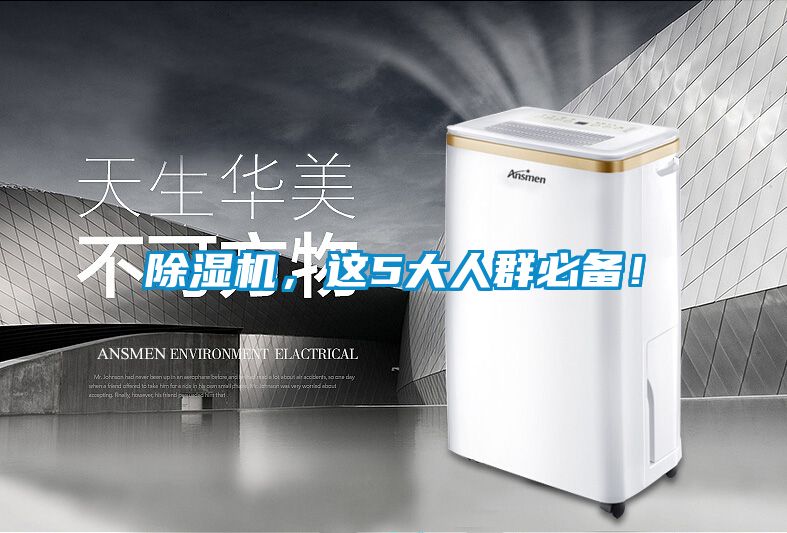 除濕機(jī)，這5大人群必備！
