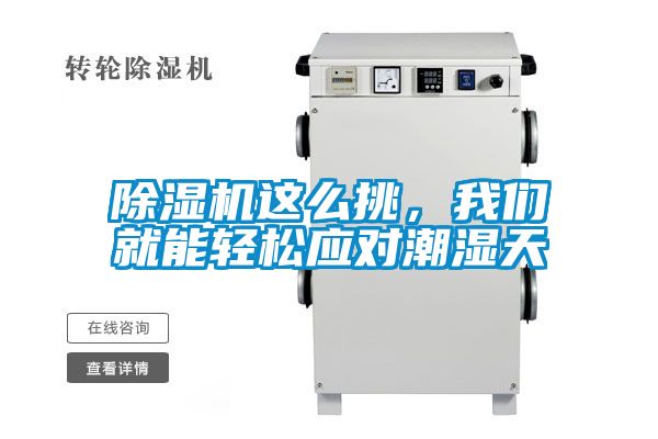 除濕機(jī)這么挑，我們就能輕松應(yīng)對(duì)潮濕天