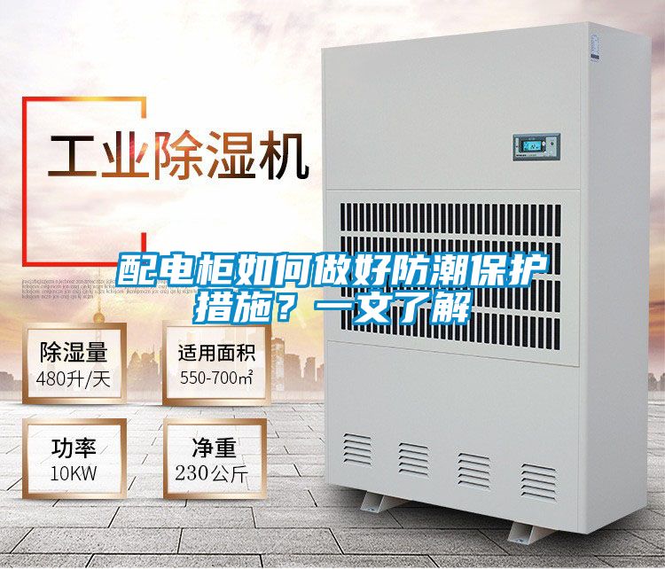 配電柜如何做好防潮保護措施？一文了解