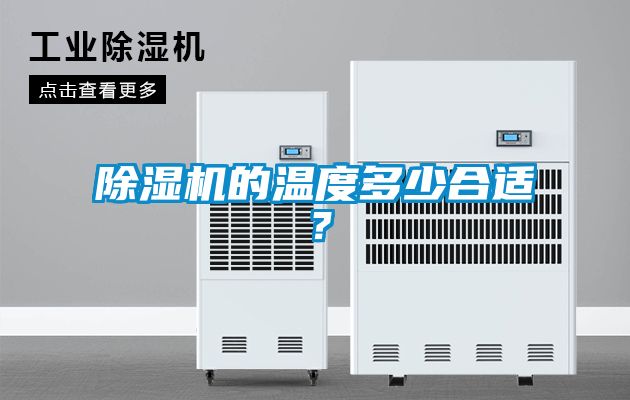 除濕機的溫度多少合適？