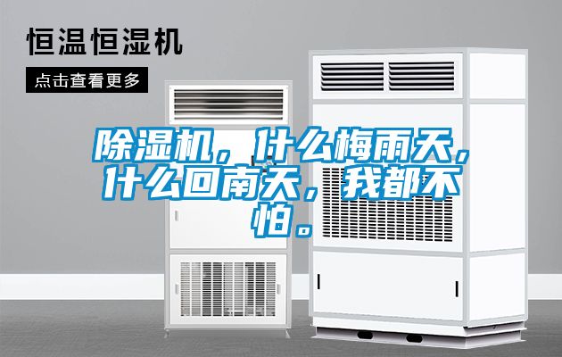 除濕機(jī)，什么梅雨天，什么回南天，我都不怕。