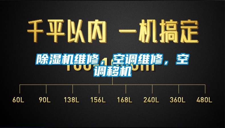 除濕機(jī)維修，空調(diào)維修，空調(diào)移機(jī)