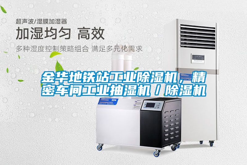金華地鐵站工業(yè)除濕機(jī)，精密車間工業(yè)抽濕機(jī)／除濕機(jī)